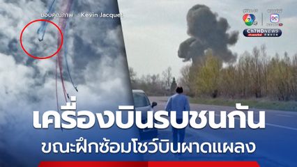 เครื่องบินรบฝรั่งเศส 2 ลำ เฉี่ยวชนกันกลางอากาศ จนตกและระเบิด เคราะห์ดีไม่มีคนเจ็บ-เสียชีวิต