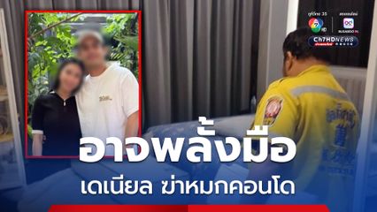 ล่าตัว เดเนียล ต้องสงสัยฆ่าสาวหมกคอนโด อาจพลั้งมือฆ่า