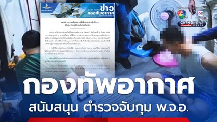 กองทัพอากาศ ร่วมสนับสนุน ตำรวจ นำจับกุม พ.จ.อ. ก่อนชิงทอง 160 บาท  พร้อมตรวจยึดของกลาง