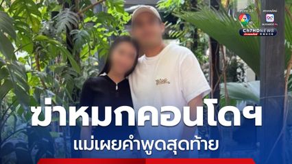 ฆ่าสาวหมกคอนโดฯ แม่เผยคำพูดสุดท้าย-ลางสังหรณ์