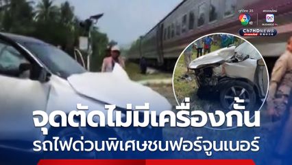 หวิดดับยกคัน รถไฟด่วนพิเศษชนฟอร์จูนเนอร์ บริเวณจุดตัดไม่มีเครื่องกั้น