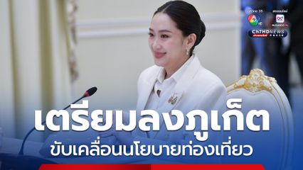 นายกฯ เตรียมลงภูเก็ตพรุ่งนี้ ขับเคลื่อนนโยบายท่องเที่ยว-พัฒนาผู้ประกอบการไทย