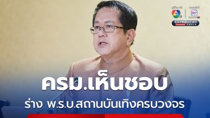 ครม.เห็นชอบร่าง พ.ร.บ.สถานบันเทิงครบวงจร