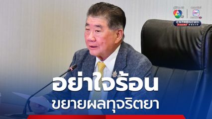 ภูมิธรรม โต้ฝ่ายค้าน อย่าใจร้อนปมจับทุจริตยา รพ.ทหารผ่านศึก หวั่นหลักฐานไม่ครบ ทำหลุดคดี 