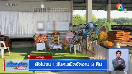 ยังไม่จบ! รับศพผิดจัดงาน 3 คืน