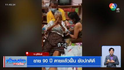 ยาย 90 ปี ตายแล้วฟื้น ยังปกติดี