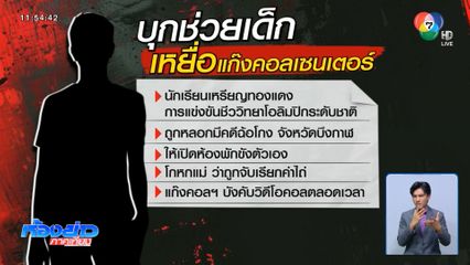 ตร.ช่วยเด็ก เหยื่อกลลวงมิจฉาชีพ