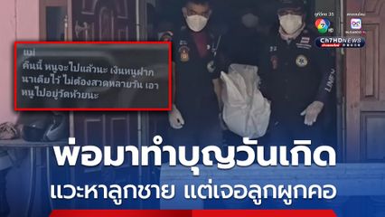 พ่อชวนแม่ออกมาทำบุญวันคล้ายวันเกิดตัวเอง แวะเยี่ยมลูกชาย กลับพบผูกคอเสียชีวิต
