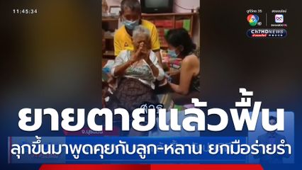 ยาย 90 ปี ตายแล้วฟื้น ยังปกติดี