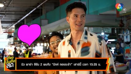 นิว พาซ่า พบกับ มิกค์ ทองระย้า เสาร์นี้ เวลา 15.35 น.