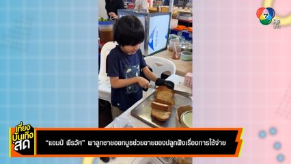 แอมป์ พีรวัศ พาลูกชายออกบูธช่วยขายของ ปลูกฝังเรื่องการใช้จ่าย