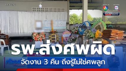 ยังไม่จบ! รับศพผิดจัดงาน 3 คืน