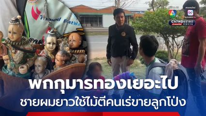 ไอ้หนุ่มผมยาวไม่พอใจเห็นคนเร่ขายลูกโป่งพกกุมารทองเยอะ ใช้ไม้กระหน่ำตี