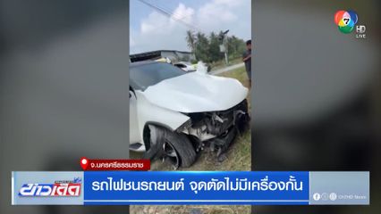 รถไฟชนรถยนต์ จุดตัดไม่มีเครื่องกั้น