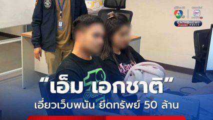 รวบ เอ็ม เอกชาติ เอี่ยวเว็บพนันออนไลน์ยึดทรัพย์ 50 ล้าน