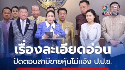 นายกฯ อิ๊งค์ ไม่ตอบปมสามีขายหุ้น “เอ็มดับบลิวพี” ไม่แจ้ง ป.ป.ช. บอก เดี๋ยวละเอียดอ่อน ขอเว้นไว้ก่อน