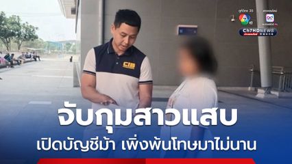 ตำรวจสอบสวนกลาง จับกุมสาวแสบเปิดบัญชีม้า พึ่งพ้นโทษมาไม่นาน