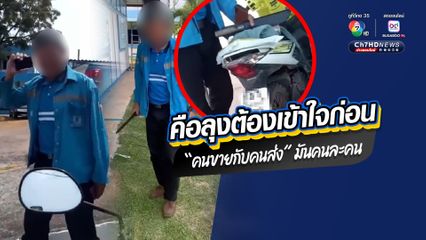 ลุงหัวร้อนสั่งของได้ไม่ตรงปกถือมีดขู่พนักงานส่งของ
