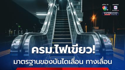 มติครม. อนุมัติร่างกฎกระทรวง กำหนดให้ผลิตภัณฑ์อุตสาหกรรมบันไดเลื่อน และทางเลื่อนอัตโนมัติ