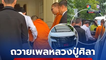 ทักษิณเปิดบ้านจันทร์ส่องหล้า ถวายเพล “หลวงปู่ศิลา”