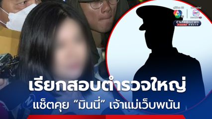 เรียกสอบนายตำรวจใหญ่ พบข้อความแช็ตคุม มินนี่