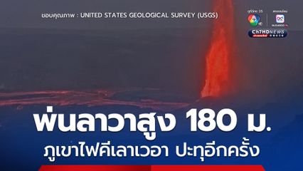 ภูเขาไฟ “คีเลาเวอา” ปะทุอีกครั้ง พ่นลาวาสูงเกือบ 200 เมตร