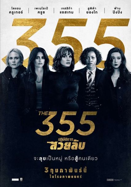 ภาพยนตร์ฝรั่ง “355 ปฏิบัติการสวยลับ” (THE 355)