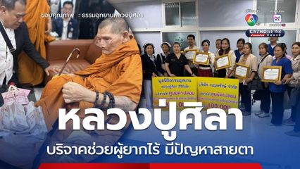 หลวงปู่ศิลามอบเงินบริจาค รพ.เมตตาประชารักษ์ (วัดไร่ขิง) ช่วยผู้ยากไร้