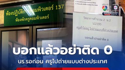 งงไหม ? แก้ 0 ไม่ได้เพราะครูไปถ่ายแบบต่างประเทศ