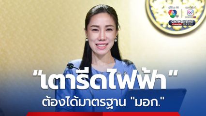 ครม. กำหนดให้ "เตารีดไฟฟ้า" ต้องได้มาตรฐาน "มอก." เพื่อความปลอดภัย