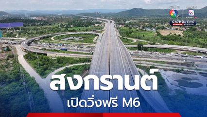 สงกรานต์ เปิดวิ่งฟรี M6 ช่วงหินกอง-โคราช, M81 บางใหญ่-กาญจนบุรี 
