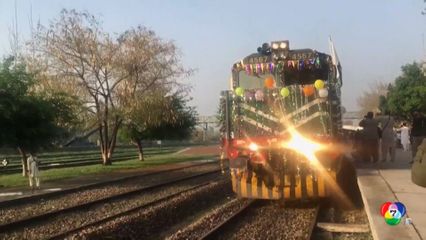 รถไฟด่วนปากีสถาน กลับมาเปิดให้บริการอีกครั้ง