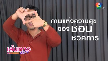 ชอน ชวิศการ แชร์ Special Moment ผ่านรูปภาพแห่งความสุข