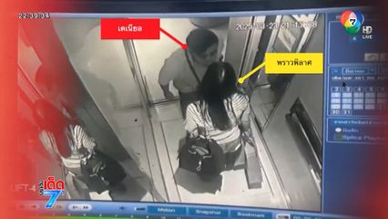 ล่าตัวชาวสิงคโปร์ต้องสงสัยฆ่าหญิงไทยคาคอนโดฯ หรูกลางกรุง [เจาะเกาะติด]
