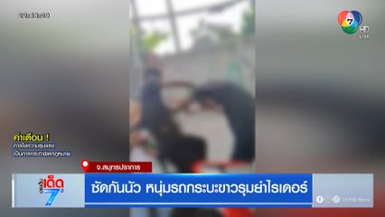 ซัดกันนัว หนุ่มรถกระบะขาวรุมยำไรเดอร์