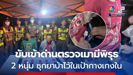 2 หนุ่มขับรถกระบะเข้าด่านตรวจเมามีพิรุธ ตรวจเจอยาบ้าซุกในเป้ากางเกงในเกือบ 2 พันเม็ด พร้อมอาวุธปืนในรถ