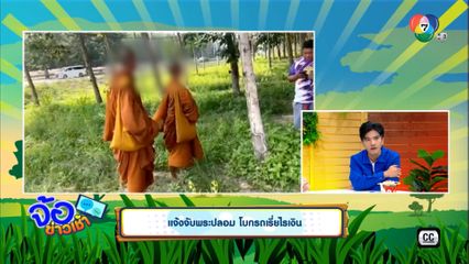 แจ้งจับพระปลอม โบกรถเรี่ยไรเงิน