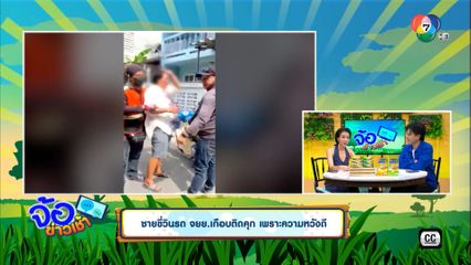 ชายขี่วินรถ จยย.เกือบติดคุก เพราะความหวังดี