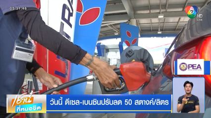วันนี้ ดีเซล-เบนซินปรับลด 50 สตางค์/ลิตร