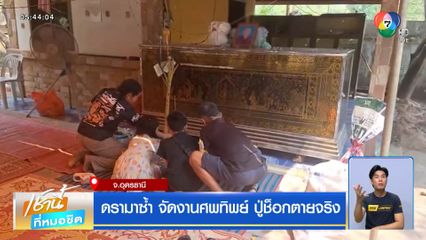 ดรามาซ้ำ จัดงานศพทิพย์ ปู่ช็อกตายจริง