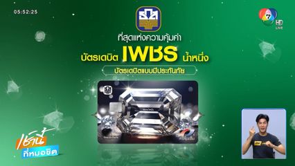 ธ.ก.ส.เปิดตัว บัตรเดบิตเพชรน้ำหนึ่ง วงเงินคุ้มครองสูงสุด 2 ล้านบาท