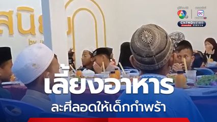 ร้านอาหารที่ จ.ยะลา เลี้ยงอาหาร ละศีลอดให้เด็กกำพร้า เพื่อแบ่งปันความสุข เติมเต็มโอกาส