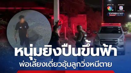 รปภ.พ่อเลี้ยงเดี่ยว อุ้มลูกวิ่งหนีตาย หลบหนุ่มยิงปืนขึ้นฟ้าหน้าป้อมยามหมู่บ้าน