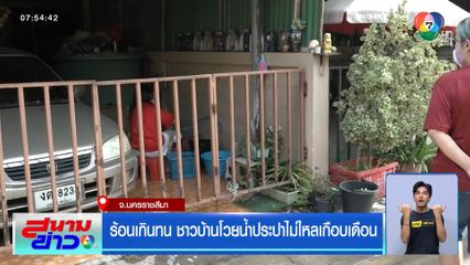 ร้อนเกินทน ชาวบ้านโวยน้ำประปาไม่ไหลเกือบเดือน