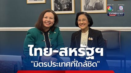 ปธ.ผู้แทนการค้าไทย หารือ “แทมมี ดัควอร์ธ” ย้ำความสัมพันธ์ไทย–สหรัฐฯ ดั่ง “มิตรประเทศที่ใกล้ชิด”