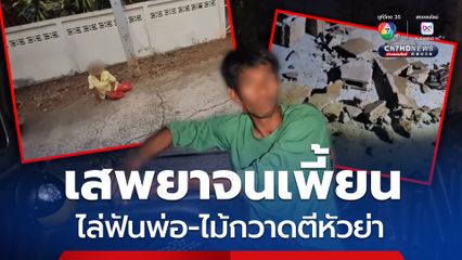 หนุ่มวัย 36 เสพยาจนเพี้ยน คว้ามีดไล่ฟันพ่อ-ด้ามไม้กวาดตีหัวย่า