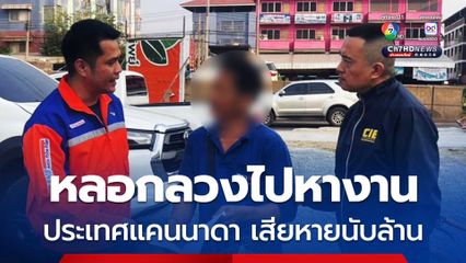 รวบต้อยค่ายบางกุ้ง หลอกลวงไปหางานประเทศแคนนาดา เสียหายนับล้าน