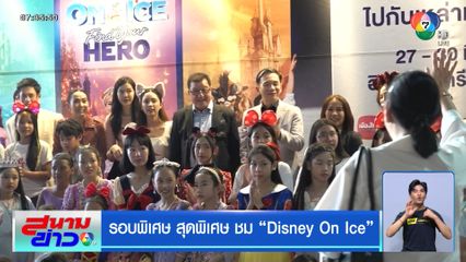 รอบพิเศษ สุดพิเศษ ชม Disney On Ice
