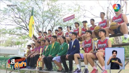 สุวรรณภูมิวิทยาลัย พร้อมลุยศึกบาส 3X3 แชมป์กีฬา 7HD พร้อมเปิดตัวดาวเด่น น้องติกเกอร์ ณัฐพงษ์