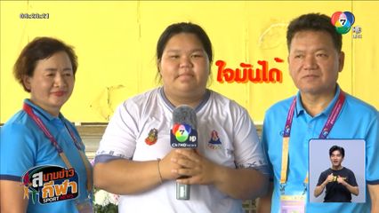 น้องครีม โชว์ฟอร์มเก่ง! พา นครพนม ชนะ กรุงเทพ ลิ่วรอบ 8 ทีม ศึกตะกร้อเยาวชนแห่งชาติ